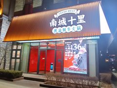 -南城十里潮汕鲜牛火锅·鲜虾生滚粥(融汇老商埠店)