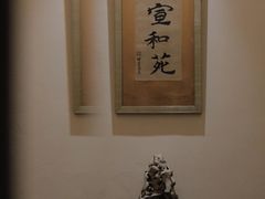 -宣和苑(华侨新村店)