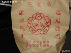 包装-王老头炒货(天坛东路店)