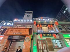 -新兴园饺子馆(北京百子湾店)