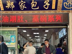 -郑家包子牛肉拉面(尚勤路店)