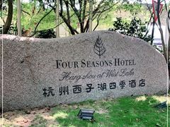 -杭州西子湖四季酒店-WL BISTRO西湖餐厅(灵隐路店)