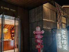 -食光慢宴·安吉土菜馆