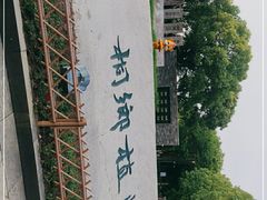 -桐乡植物园