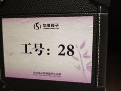 -华夏良子·足道SPA艾灸(金皇大厦店)