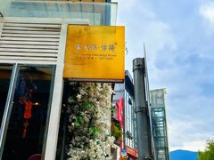 -怡得观滇餐厅·地道昆明菜·1996(海埂大坝店)