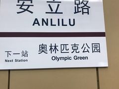 -安立路(地铁站)