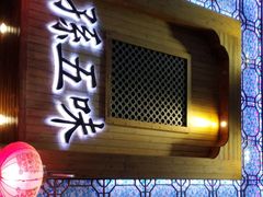 -孙五味(范家路店)
