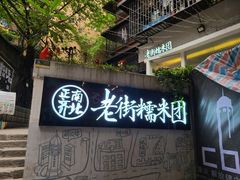 门面-正南齐北·老街糯米团(洪崖洞店)