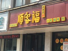 门面-顺客福(震泽路店)