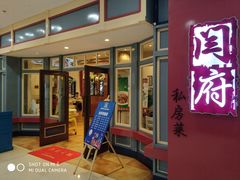 门面-闫府私房菜(经四路万达店)