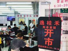 门面-逸桂禾面馆