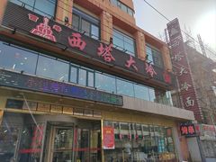 -西塔大冷面(市府大路店)