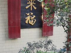 门面-老来福·非遗酸汤兔(凯旋路店)