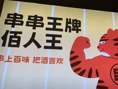 -佰人王串串香火锅(洋珠巷店)