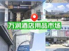 -万润国际酒店用品市场