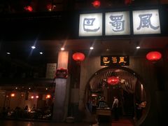 门面-巴蜀风·地道川菜(总店)