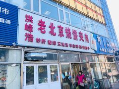 门面-洪峰浩老北京烧饼夹肉(角门路店)