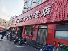 -闫家驴肉老店(华电一校店)