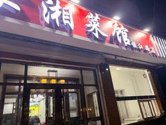 -湖南人家湘菜馆(镇江路店)