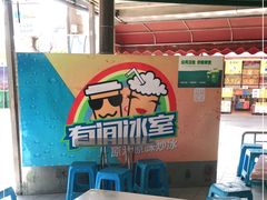 -有间冰室(侨港风情街店)