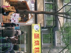 门面-易老大蛋烘糕(奎星楼总店)