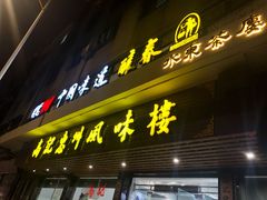 门面-高记惠州风味楼(惠城店)