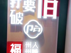 门面-破店(井大店)