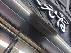 门面-久久元宵(延平路店)