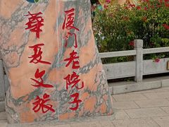 -厦门老院子景区