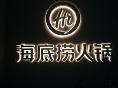 -海底捞火锅(泉城路店)