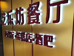 -The Cheesecake Factory芝乐坊餐厅(王府中环东座店)