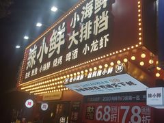 门面-辣小鲜·南昌大排档(船山路店)