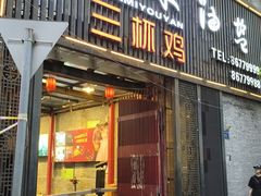 -柴米油盐三杯鸡(象山北路店)