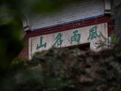 -飞霞风景名胜区