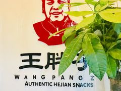 -王胖子驴肉火烧(鼓楼店)