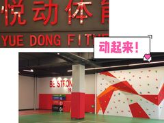 -悦动体能篮球羽毛球网球(三里河店)