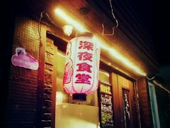 -杰J.w.m深夜食堂 厚杰居酒屋(淮海街商业街店)