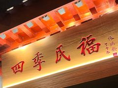 -四季民福烤鸭店(故宫店)