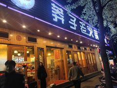 门面-莽子老火锅自助火锅(通锦桥路店)