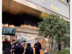 门面-鲍师傅糕点(江苏路店)