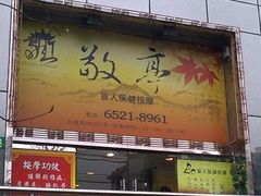 -敬亭盲人保健按摩(大连西路店)