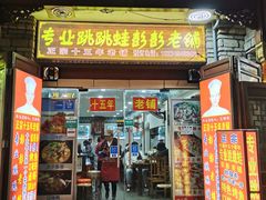 门面-专业跳跳蛙·彭彭老铺(步行街店)