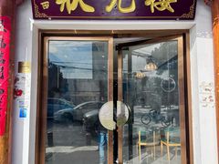 -状元楼(金溪路店)