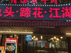 -友记功夫香·人民川菜(红牌楼店)