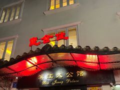 -惠食佳(滨江大公馆店)