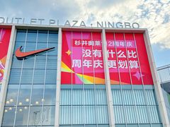 -宁波杉井奥特莱斯广场