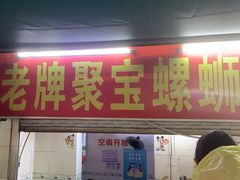 -聚宝螺蛳粉(聚宝店)