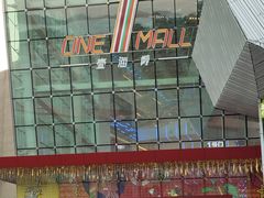 -壹海城ONE MALL