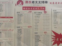 菜单-邢氏老太太烤串(北兴街店)